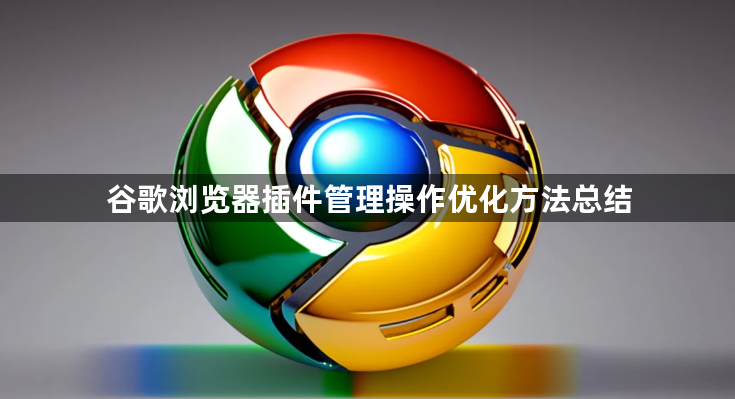 谷歌浏览器插件管理操作优化方法总结1