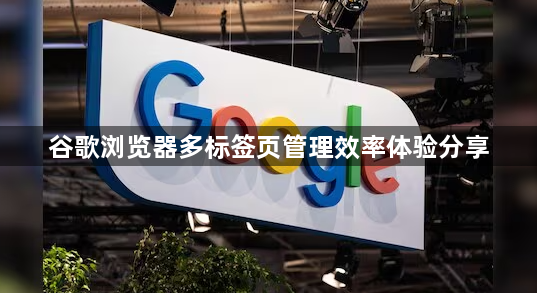 谷歌浏览器多标签页管理效率体验分享1