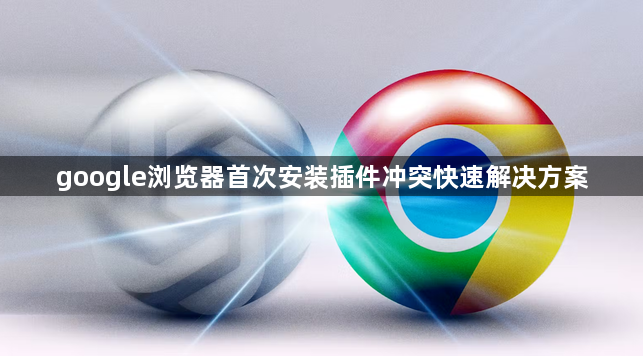 google浏览器首次安装插件冲突快速解决方案1