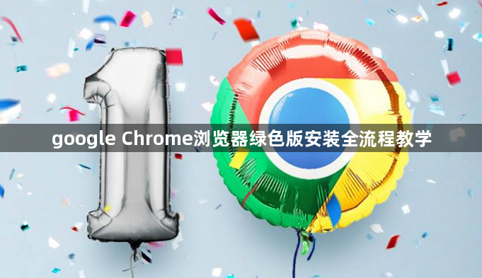 google Chrome浏览器绿色版安装全流程教学1