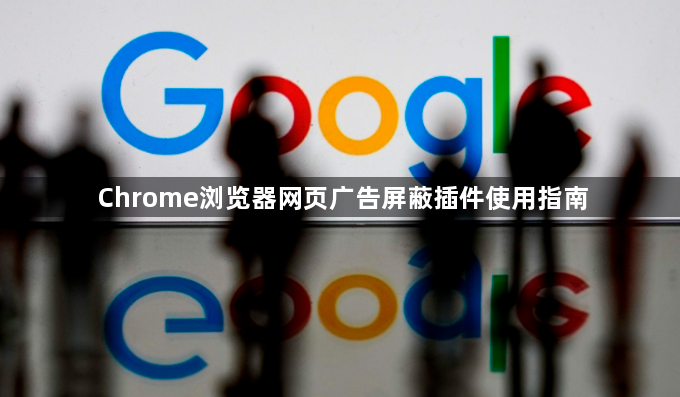Chrome浏览器网页广告屏蔽插件使用指南1
