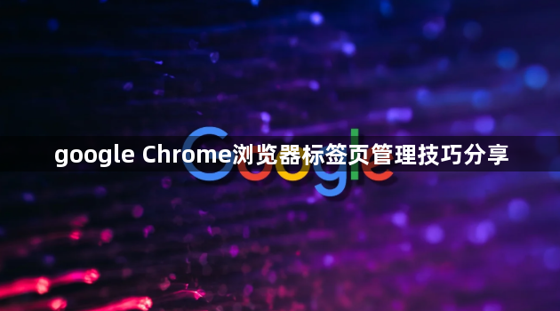 google Chrome浏览器标签页管理技巧分享1