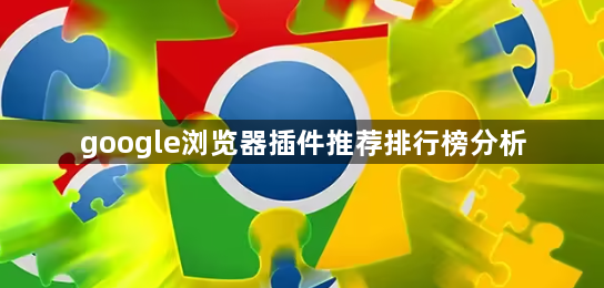 google浏览器插件推荐排行榜分析1