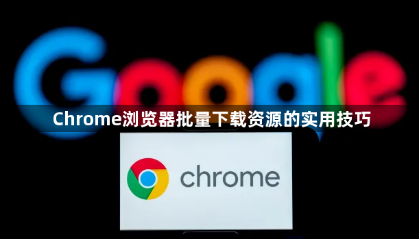 Chrome浏览器批量下载资源的实用技巧1