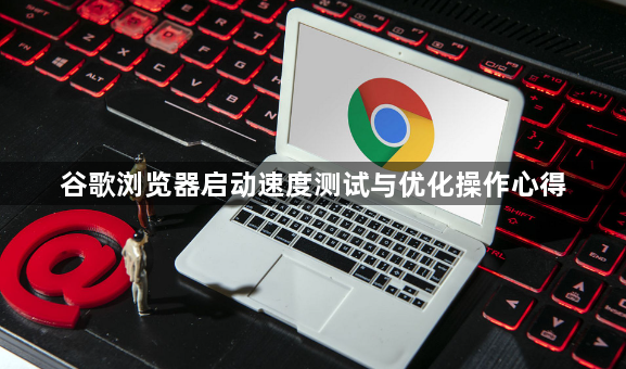 谷歌浏览器启动速度测试与优化操作心得1