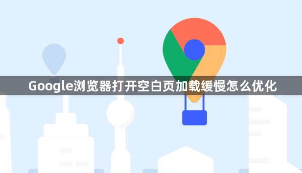 Google浏览器打开空白页加载缓慢怎么优化1