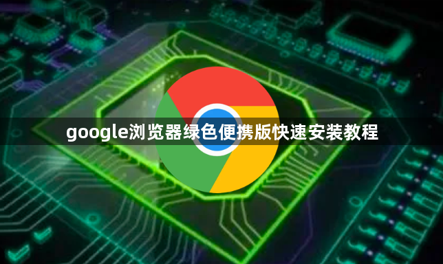 google浏览器绿色便携版快速安装教程1