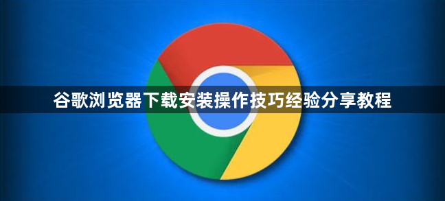 谷歌浏览器下载安装操作技巧经验分享教程1