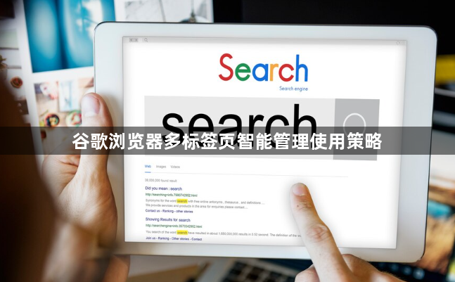 谷歌浏览器多标签页智能管理使用策略1