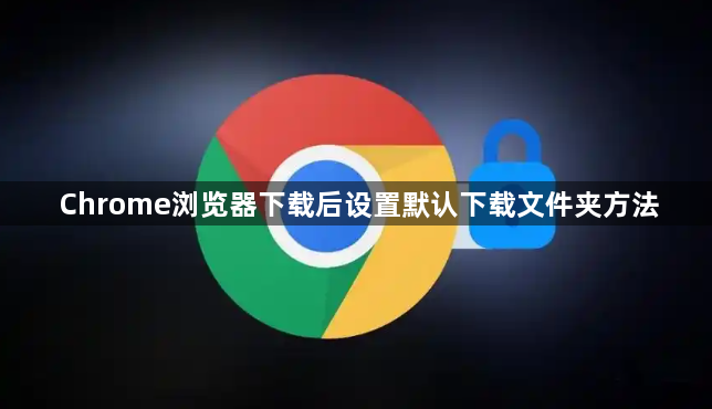 Chrome浏览器下载后设置默认下载文件夹方法1