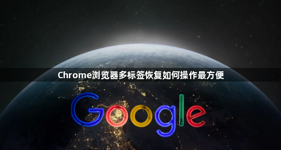 Chrome浏览器多标签恢复如何操作最方便1