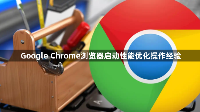 Google Chrome浏览器启动性能优化操作经验1