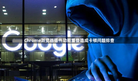 Chrome浏览器插件功能重叠造成卡顿问题排查1