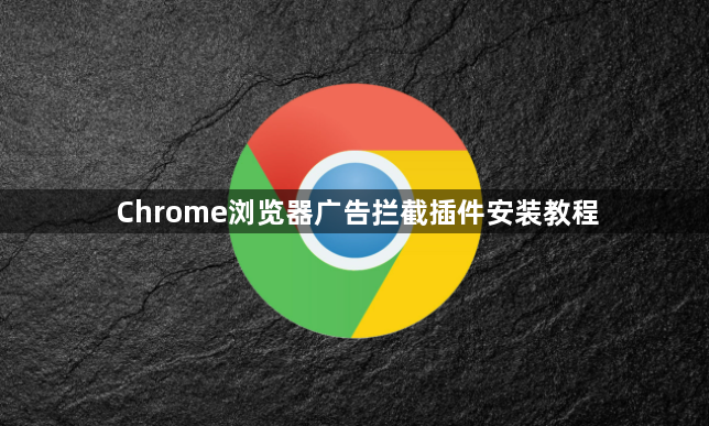 Chrome浏览器广告拦截插件安装教程1