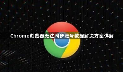 Chrome浏览器无法同步账号数据解决方案详解1