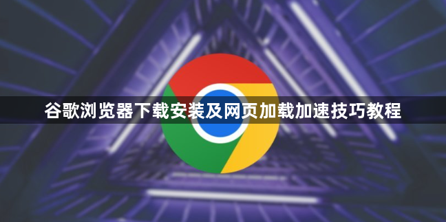 谷歌浏览器下载安装及网页加载加速技巧教程1