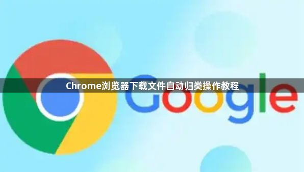 Chrome浏览器下载文件自动归类操作教程1