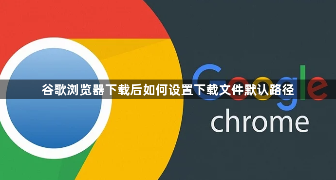 谷歌浏览器下载后如何设置下载文件默认路径1
