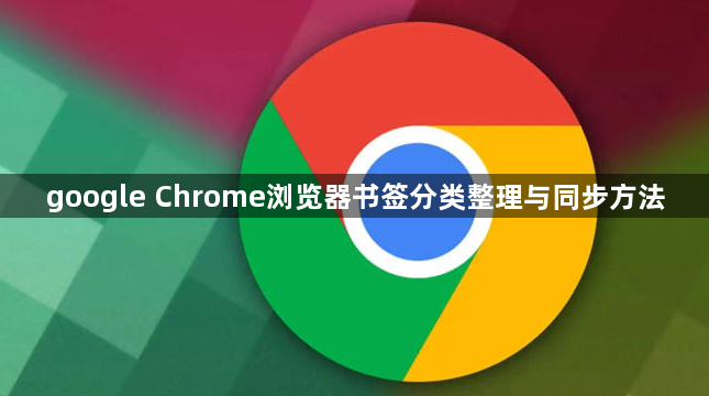 google Chrome浏览器书签分类整理与同步方法1