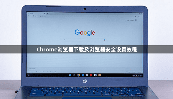 Chrome浏览器下载及浏览器安全设置教程1