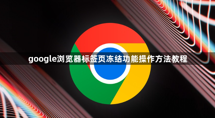 google浏览器标签页冻结功能操作方法教程1
