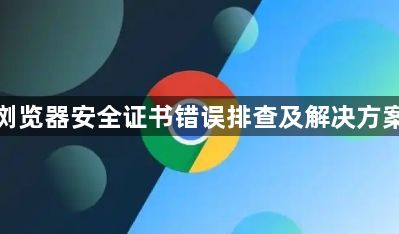 谷歌浏览器安全证书错误排查及解决方案分享1