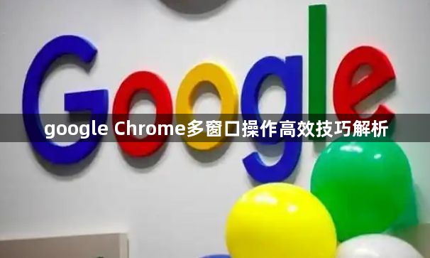 google Chrome多窗口操作高效技巧解析1
