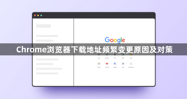Chrome浏览器下载地址频繁变更原因及对策1