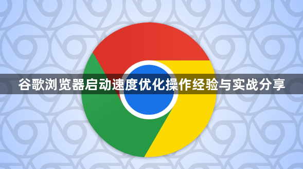 谷歌浏览器启动速度优化操作经验与实战分享1