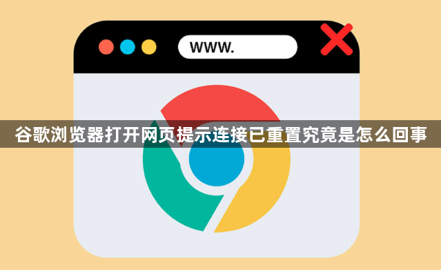 谷歌浏览器打开网页提示连接已重置究竟是怎么回事1
