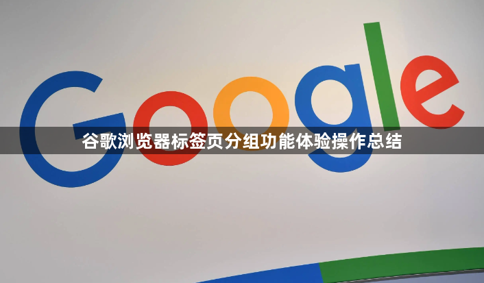 谷歌浏览器标签页分组功能体验操作总结1