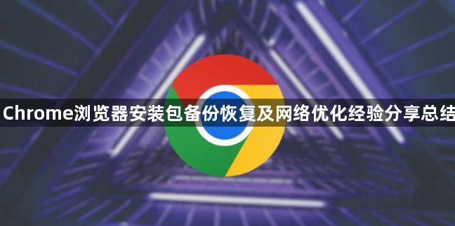 Chrome浏览器安装包备份恢复及网络优化经验分享总结1