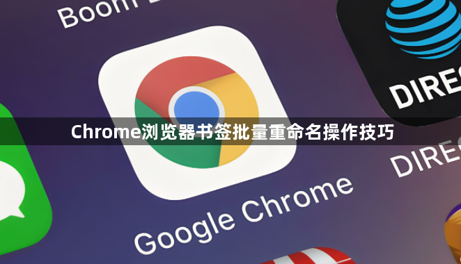 Chrome浏览器书签批量重命名操作技巧1