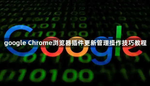 google Chrome浏览器插件更新管理操作技巧教程1