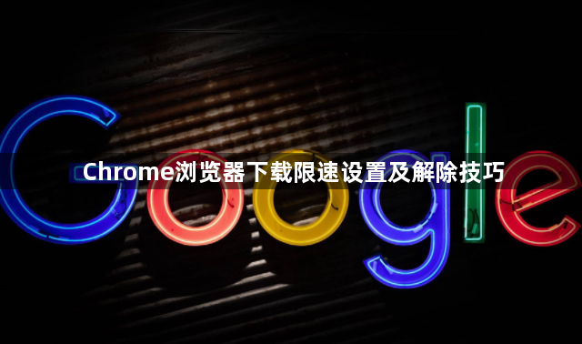 Chrome浏览器下载限速设置及解除技巧1