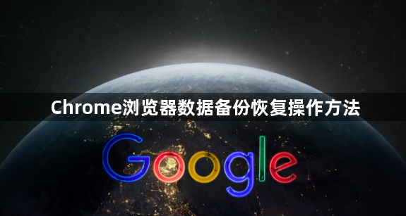 Chrome浏览器数据备份恢复操作方法1