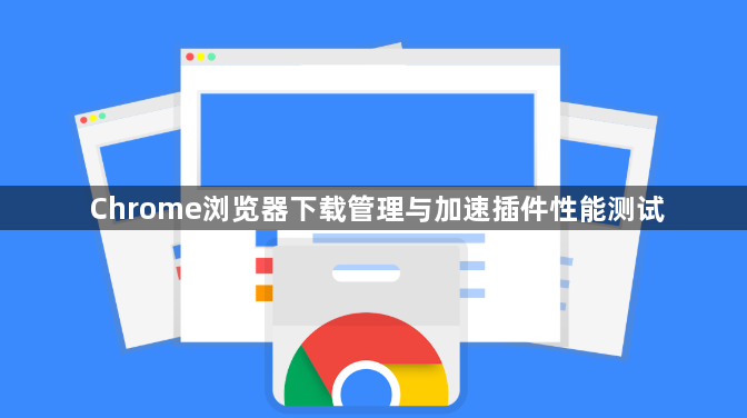 Chrome浏览器下载管理与加速插件性能测试1