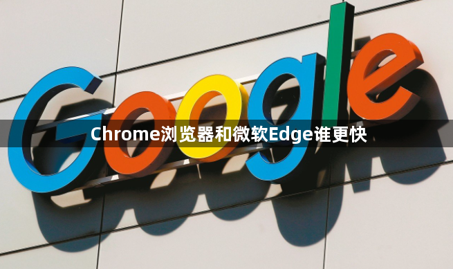 Chrome浏览器和微软Edge谁更快1