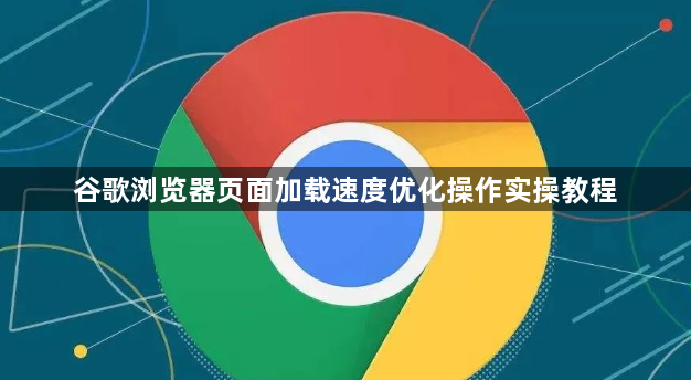谷歌浏览器页面加载速度优化操作实操教程1