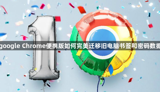 google Chrome便携版如何完美迁移旧电脑书签和密码数据1
