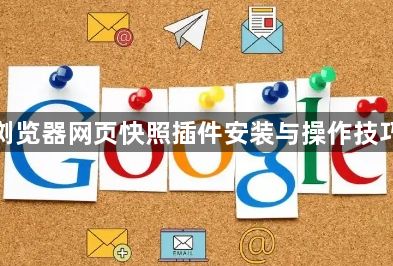 谷歌浏览器网页快照插件安装与操作技巧教程1