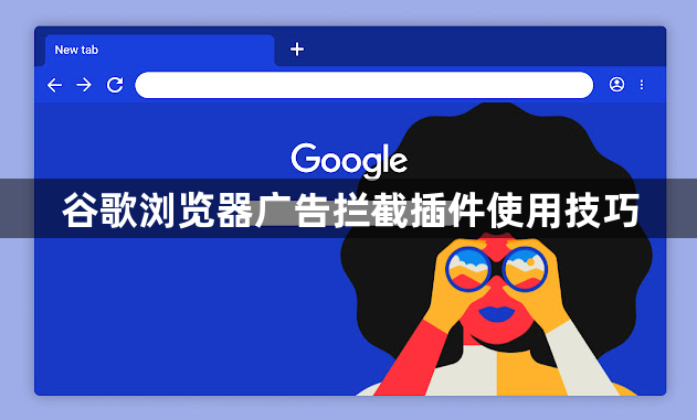 谷歌浏览器广告拦截插件使用技巧1