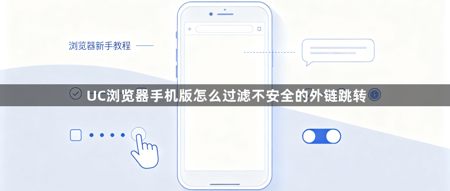 UC浏览器手机版怎么过滤不安全的外链跳转1