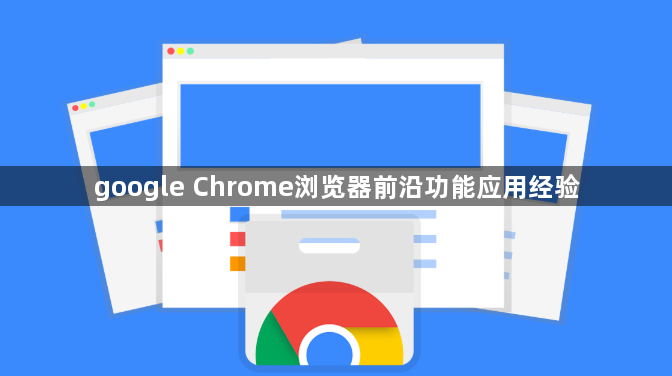 google Chrome浏览器前沿功能应用经验1