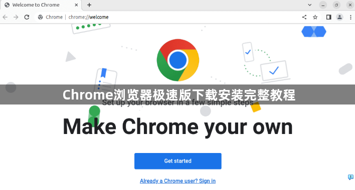 Chrome浏览器极速版下载安装完整教程1