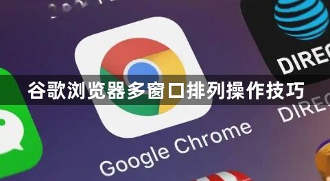 谷歌浏览器多窗口排列操作技巧1
