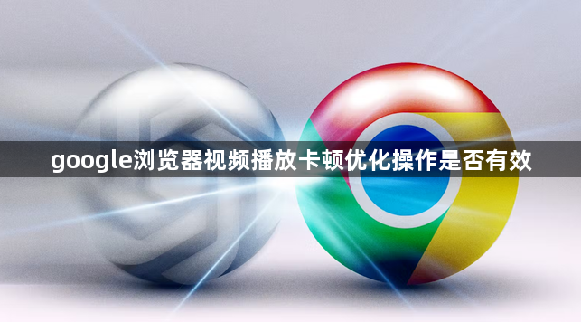 google浏览器视频播放卡顿优化操作是否有效1