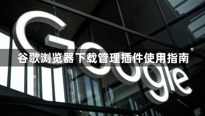 谷歌浏览器下载管理插件使用指南1