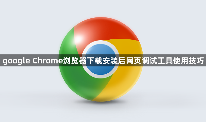 google Chrome浏览器下载安装后网页调试工具使用技巧1