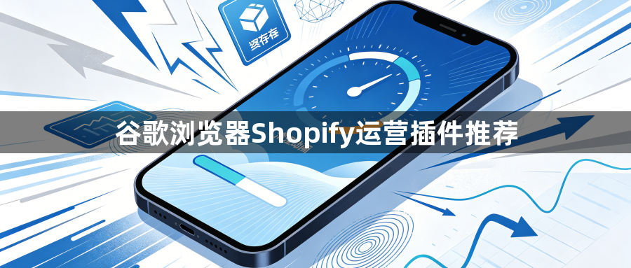 谷歌浏览器Shopify运营插件推荐1